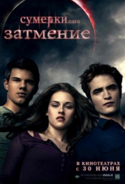 Постер The Twilight Saga: Eclipse